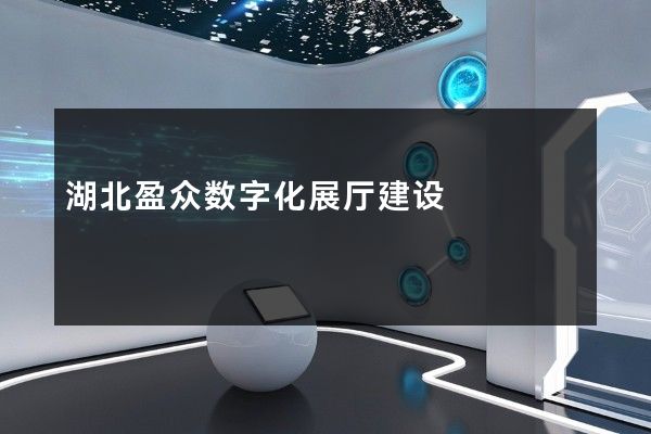 湖北盈众数字化展厅建设