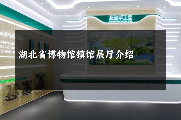 湖北省博物馆镇馆展厅介绍