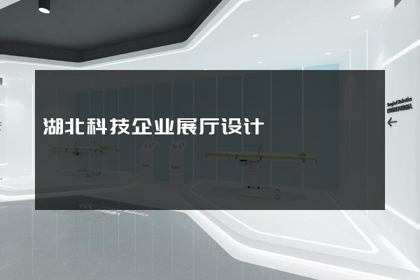 湖北科技企业展厅设计