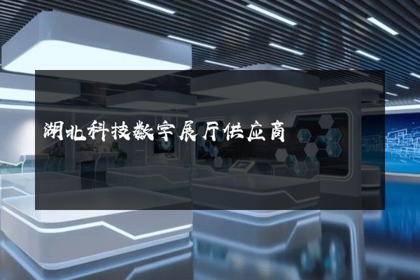 湖北科技数字展厅供应商