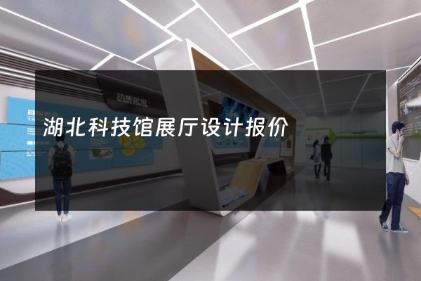 湖北科技馆展厅设计报价