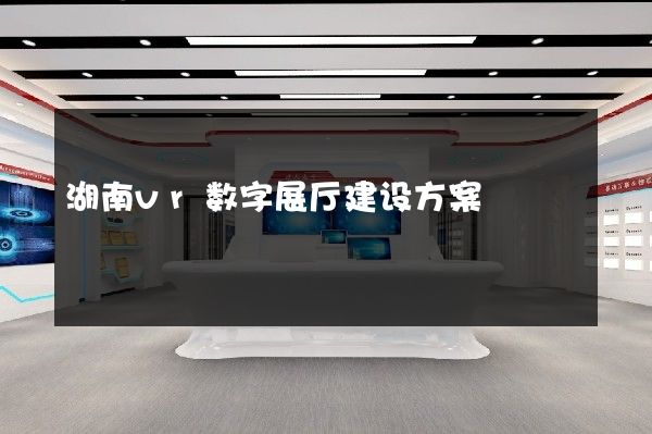 湖南vr数字展厅建设方案