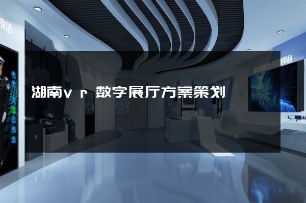 湖南vr数字展厅方案策划