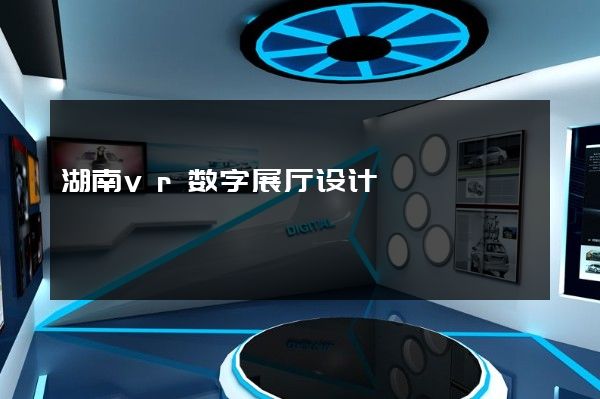 湖南vr数字展厅设计