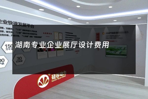 湖南专业企业展厅设计费用