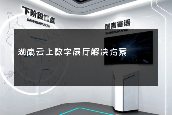 湖南云上数字展厅解决方案