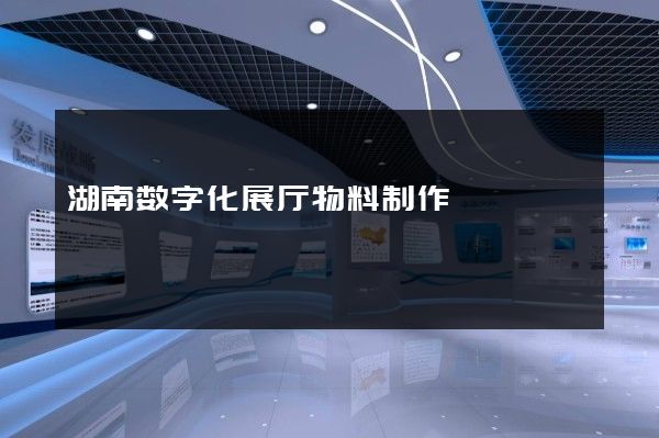 湖南数字化展厅物料制作