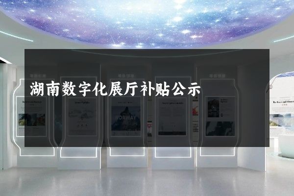 湖南数字化展厅补贴公示