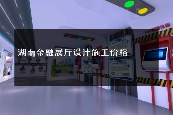 湖南金融展厅设计施工价格