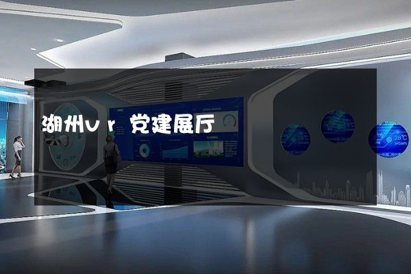 湖州vr党建展厅