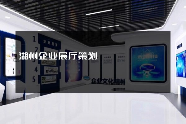 湖州企业展厅策划