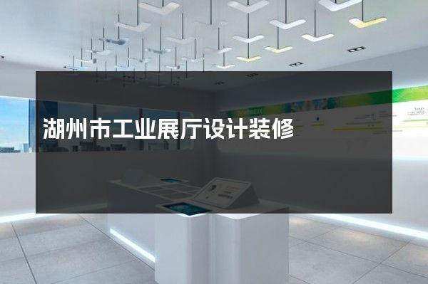 湖州市工业展厅设计装修