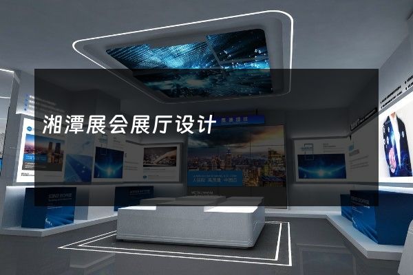 湘潭展会展厅设计