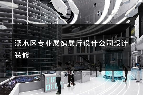 溧水区专业展馆展厅设计公司设计装修