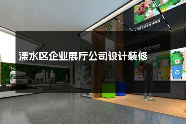 溧水区企业展厅公司设计装修