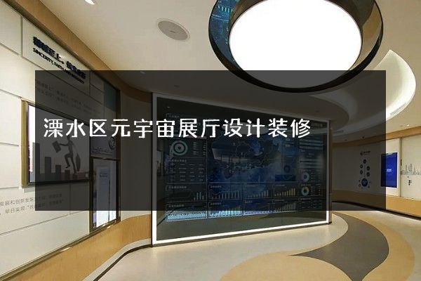 溧水区元宇宙展厅设计装修