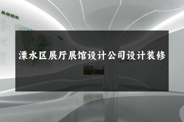 溧水区展厅展馆设计公司设计装修