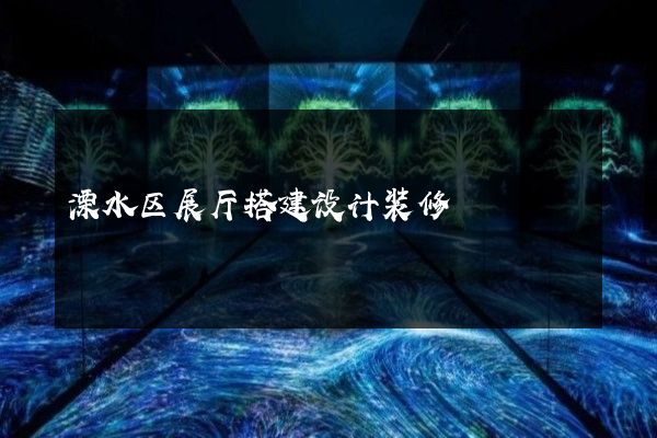 溧水区展厅搭建设计装修