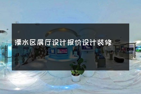 溧水区展厅设计报价设计装修