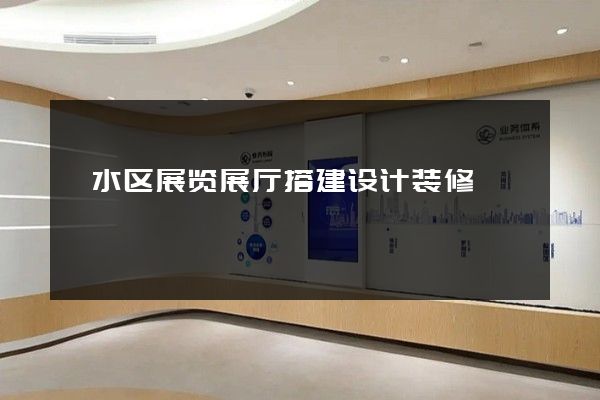 溧水区展览展厅搭建设计装修