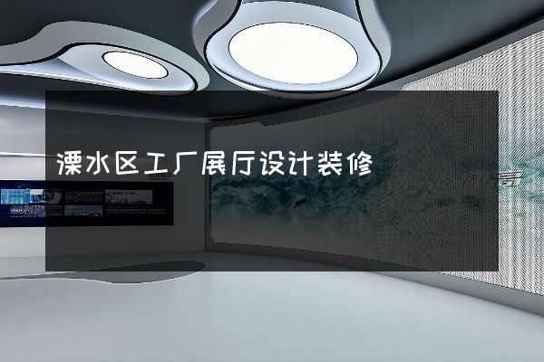 溧水区工厂展厅设计装修