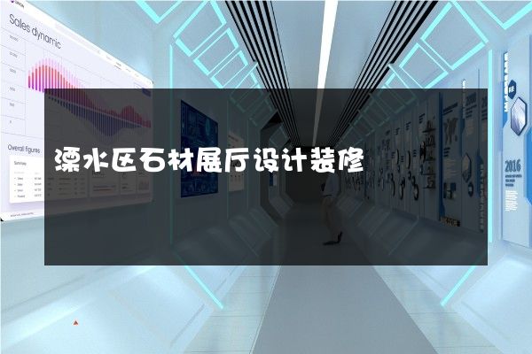 溧水区石材展厅设计装修