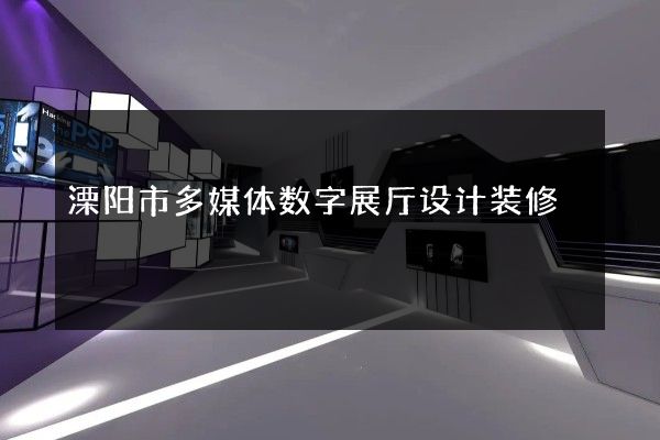 溧阳市多媒体数字展厅设计装修