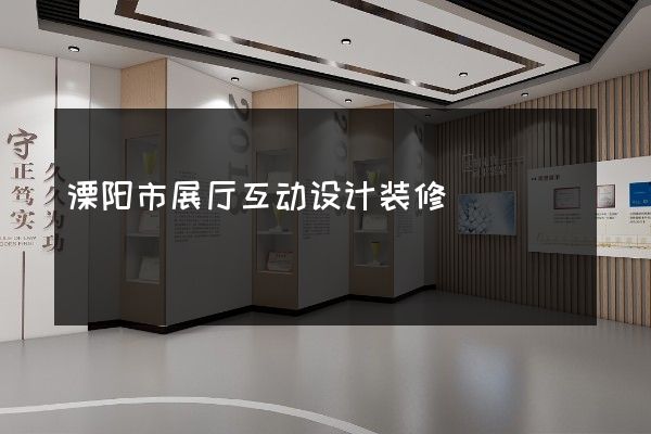 溧阳市展厅互动设计装修