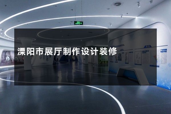 溧阳市展厅制作设计装修