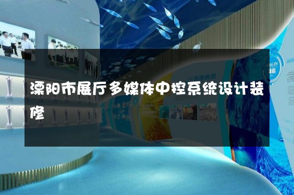 溧阳市展厅多媒体中控系统设计装修