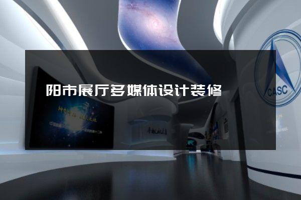 溧阳市展厅多媒体设计装修