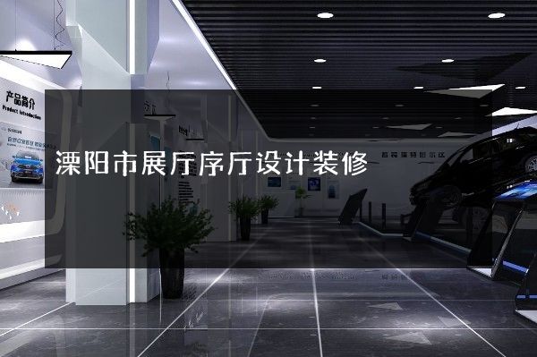 溧阳市展厅序厅设计装修