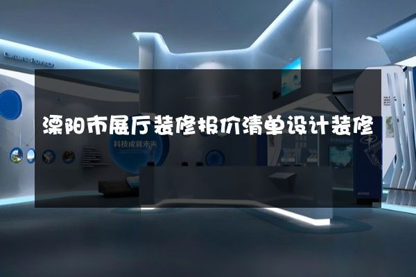 溧阳市展厅装修报价清单设计装修