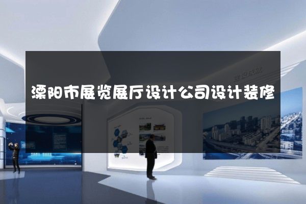 溧阳市展览展厅设计公司设计装修