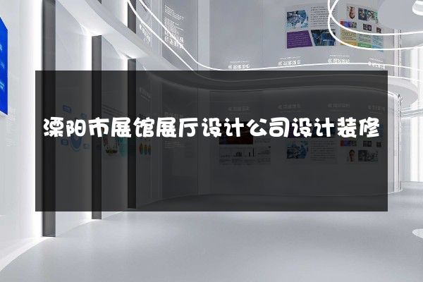 溧阳市展馆展厅设计公司设计装修