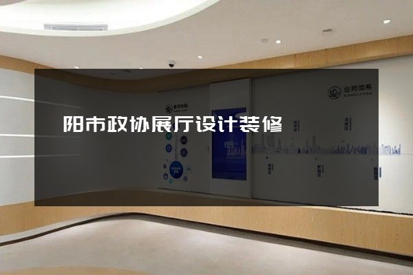 溧阳市政协展厅设计装修