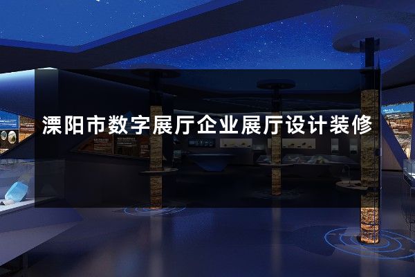 溧阳市数字展厅企业展厅设计装修