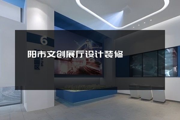 溧阳市文创展厅设计装修