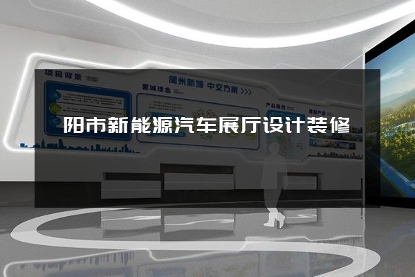 溧阳市新能源汽车展厅设计装修