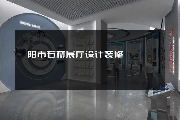 溧阳市石材展厅设计装修