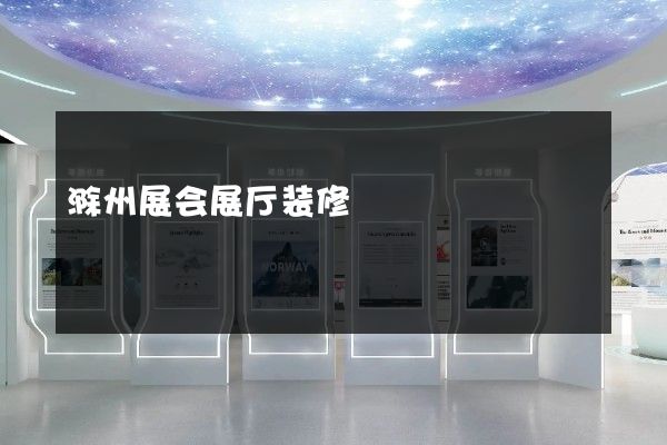 滁州展会展厅装修