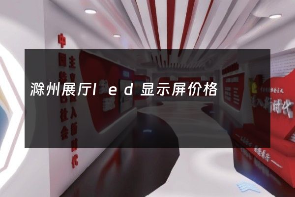 滁州展厅led显示屏价格