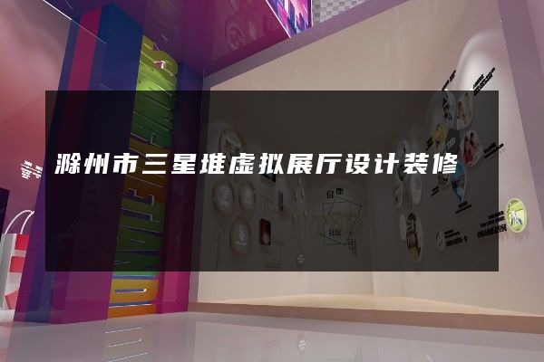 滁州市三星堆虚拟展厅设计装修