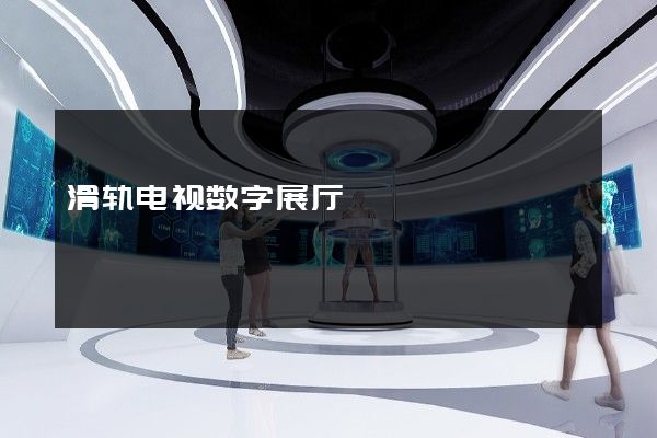 滑轨电视数字展厅