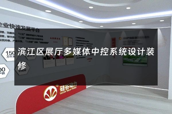 滨江区展厅多媒体中控系统设计装修