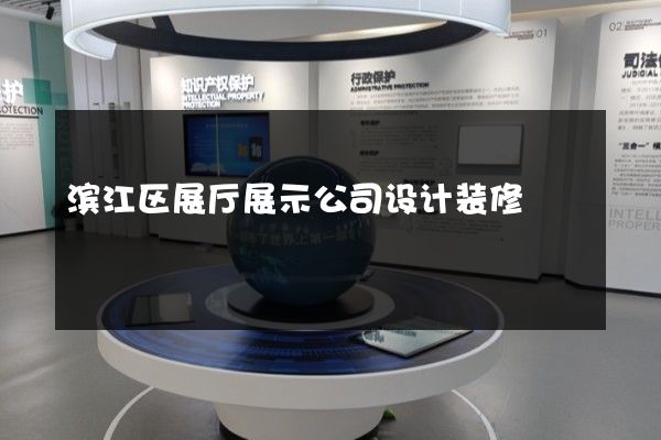 滨江区展厅展示公司设计装修