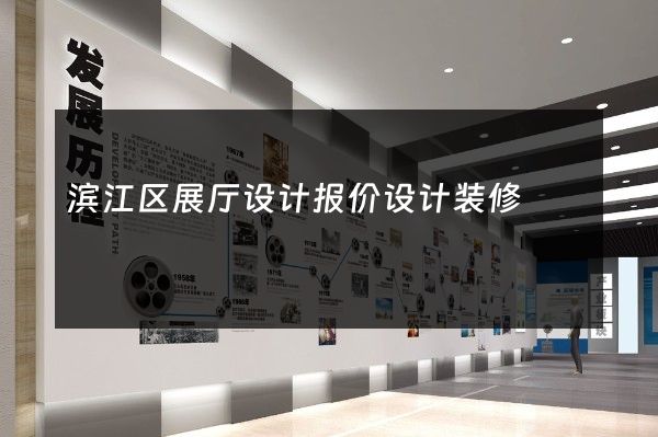 滨江区展厅设计报价设计装修