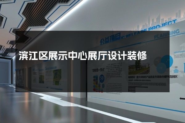 滨江区展示中心展厅设计装修