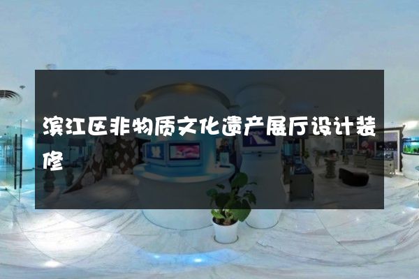 滨江区非物质文化遗产展厅设计装修