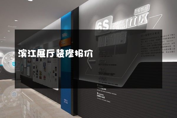 滨江展厅装修报价